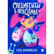 Постер книги Спецагенты в шоколаде