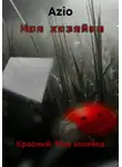Azio - Красный. Моя хозяйка