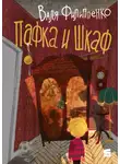 Валентина Филиппенко - Пафка и шкаф