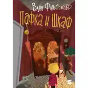 Постер книги Пафка и шкаф