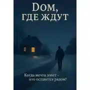 Постер книги Дом, где ждут