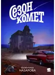 Валентина Назарова - Сезон комет