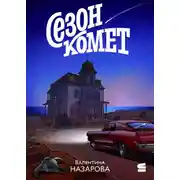 Постер книги Сезон комет
