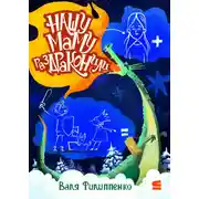 Постер книги Нашу маму раздраконили