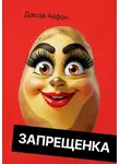 Даюза Айфон - Запрещенка