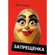 Постер книги Запрещенка