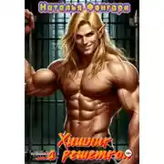 Постер книги Хищник за решеткой