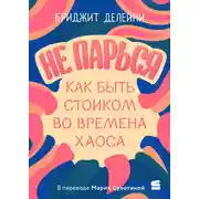 Постер книги Не парься: как быть стоиком во времена хаоса