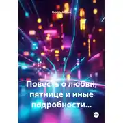 Постер книги Повесть о любви, пятнице и иные подробности…