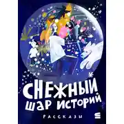 Постер книги Снежный шар историй
