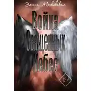 Постер книги Война священных небес