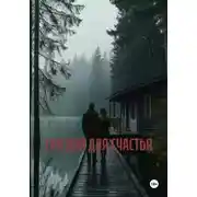 Постер книги ТРИ ДНЯ ДЛЯ СЧАСТЬЯ