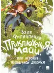 Валентина Филиппенко - Приключения Майи, или История необычной девочки