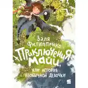 Постер книги Приключения Майи, или История необычной девочки