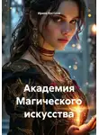 Ирина Костина - Академия Магического искусства