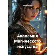 Постер книги Академия Магического искусства