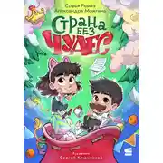 Постер книги Страна Без Чудес