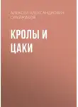 Алексей Олейников - Кролы и Цаки