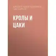 Постер книги Кролы и Цаки