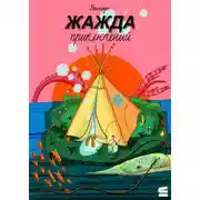 Постер книги Жажда приключений