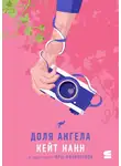 Кейт Нанн - Доля ангела