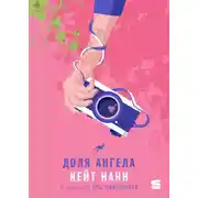 Постер книги Доля ангела
