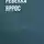 Ребекка Яррос - Доля вероятности