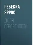 Ребекка Яррос - Доля вероятности
