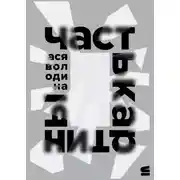 Постер книги Часть картины