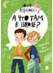 Юлия Асланова - А что там в школе?