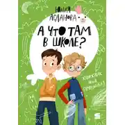Постер книги А что там в школе?
