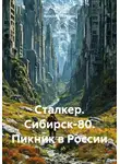 Ярослав Терешко - Сталкер. Сибирск-80. Пикник в России