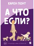 Карен Понт - А что если?