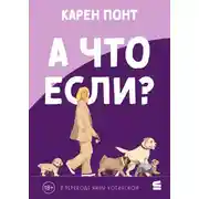 Постер книги А что если?