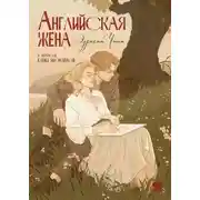 Постер книги Английская жена