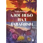 Постер книги Алое небо над Гавайями