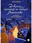 Зои Брисби - Девушка, которая не любила Рождество