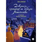 Постер книги Девушка, которая не любила Рождество