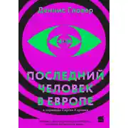 Постер книги Последний человек в Европе