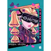 Постер книги Чокнутая