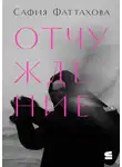 Сафия Фаттахова - Отчуждение