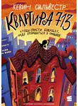 Кевин Сильвестр - Квартира 713
