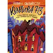 Постер книги Квартира 713