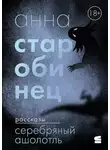 Анна Старобинец - Серебряный Ашолотль