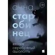 Постер книги Серебряный Ашолотль