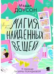 Мэдди Доусон - Магия найденных вещей