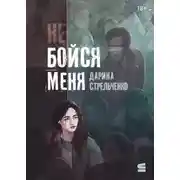 Постер книги Не бойся меня