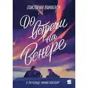 Постер книги До встречи на Венере