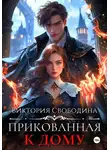 Виктория Свободина - Прикованная к дому