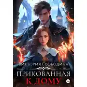 Постер книги Прикованная к дому